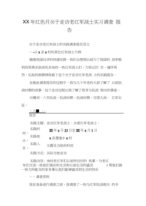 XX年红色月关于走访老红军战士实习调查报告