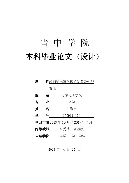 纳米氧化镍地制备及性能表格征