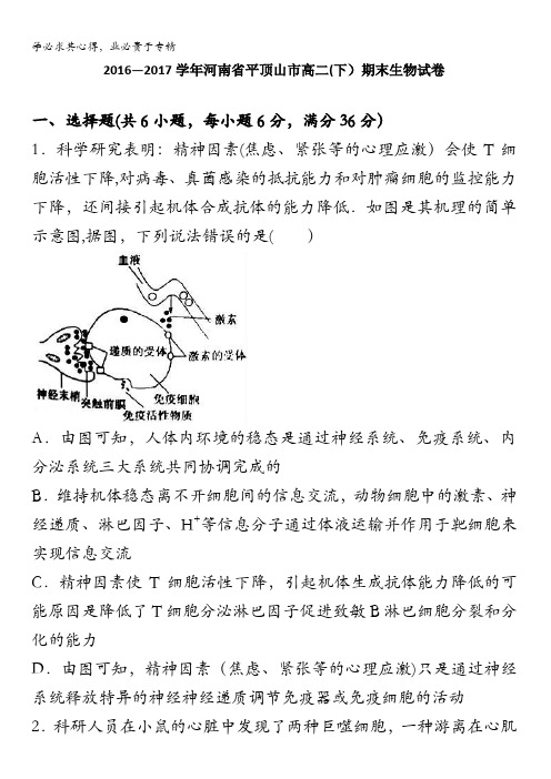 河南省平顶山市2016-2017学年高二下学期期末生物试卷含解析