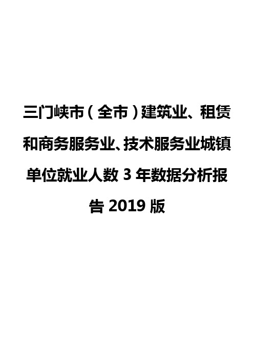 三门峡市(全市)建筑业、租赁和商务服务业、技术服务业城镇单位就业人数3年数据分析报告2019版