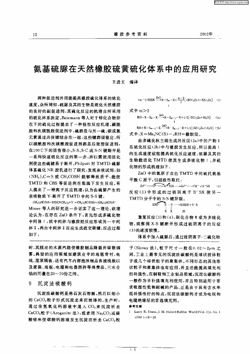 氨基硫脲在天然橡胶硫黄硫化体系中的应用研究