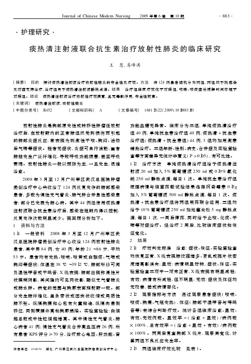 痰热清注射液联合抗生素治疗放射性肺炎的临床研究
