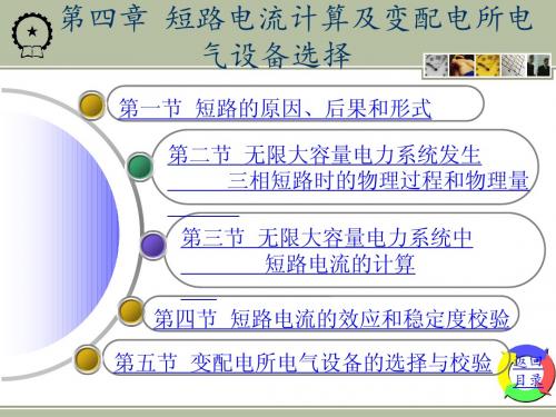 工厂供电课件第四章