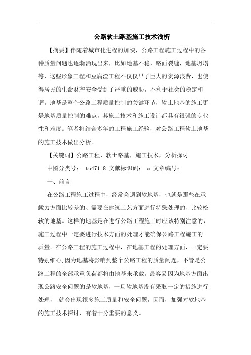 公路软土路基施工技术浅析论文