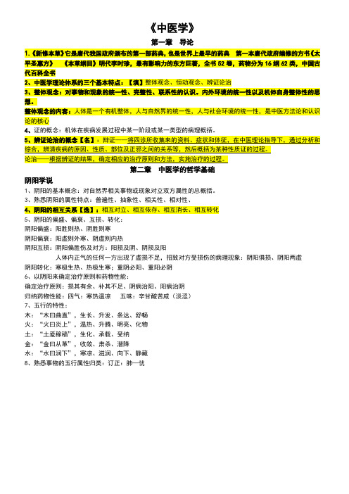 中医学笔记