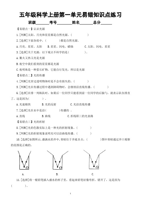 小学科学教科版五年级上册全册易错知识点专项练习(判断选择,分单元编排,附参考答案和点拨)