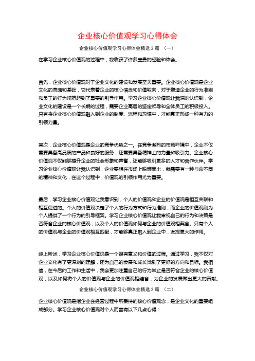 企业核心价值观学习心得体会2篇