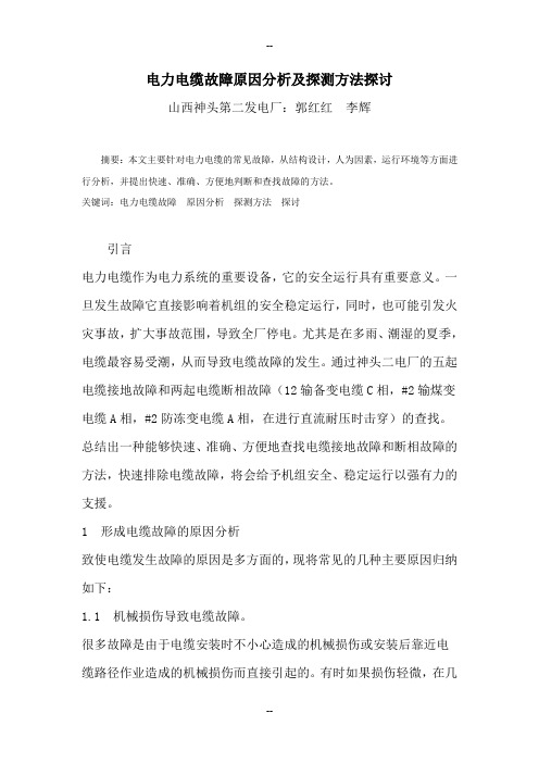 电力电缆故障原因分析及探测方法探讨