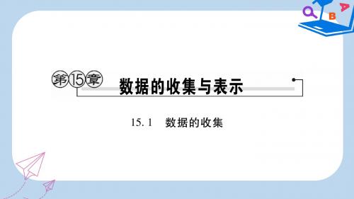 八年级数学上册第15章数据的收集与表示15.1数据的收集课时检测课件新版华东师大版
