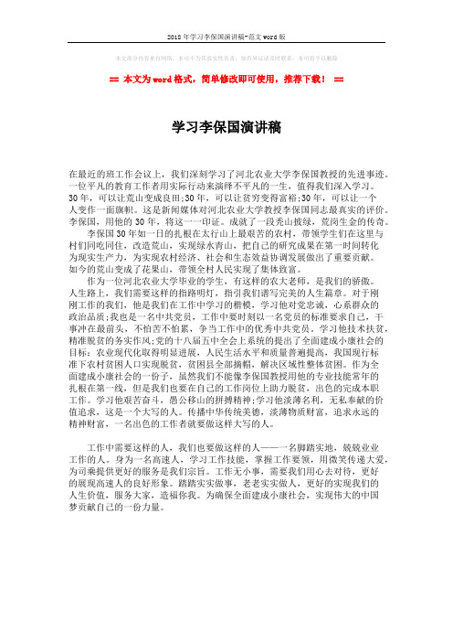 2018年学习李保国演讲稿-范文word版 (1页)