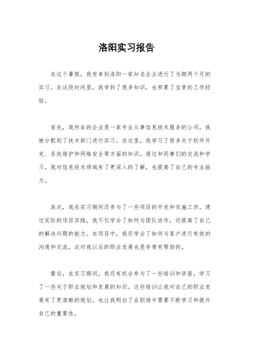 洛阳实习报告