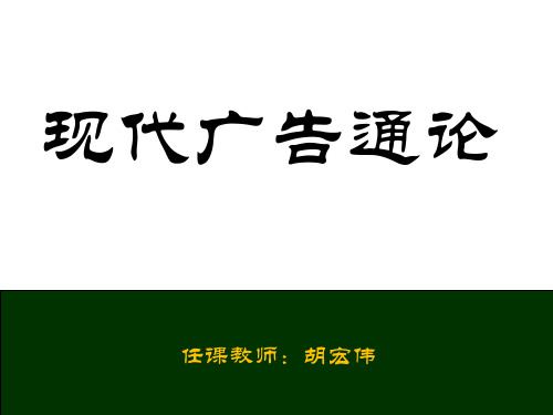 现代广告通论