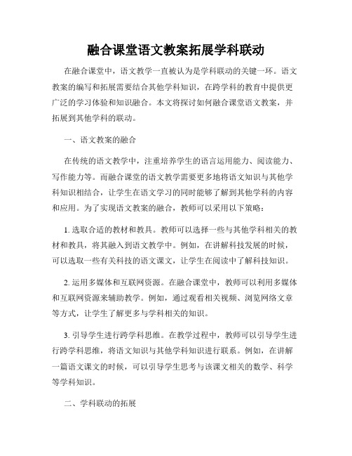 融合课堂语文教案拓展学科联动