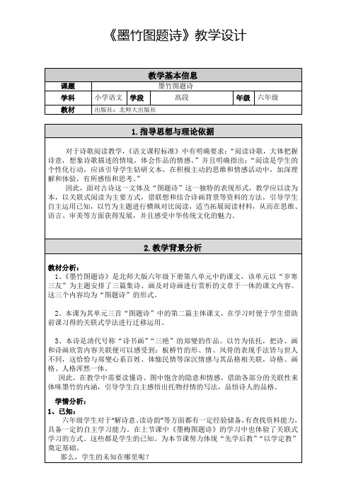 北师大2001课标版小学语文六年级上册《八 岁寒三友 墨竹图题诗》优质课教学设计_6