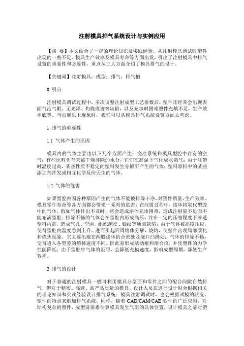 注射模具排气系统设计与实例应用