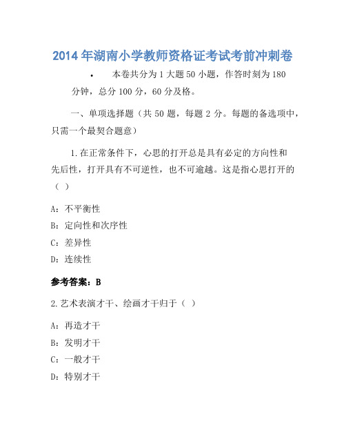 2014年湖南小学教师资格证考试考前冲刺卷