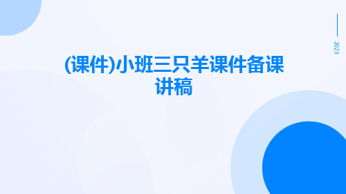 (课件)小班三只羊课件备课讲稿
