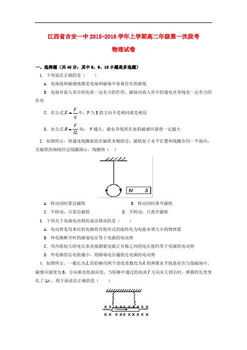 江西省吉安一中高二物理上学期第一次段考试题