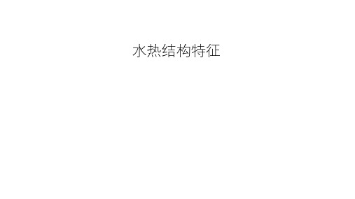 5 水热结构特征