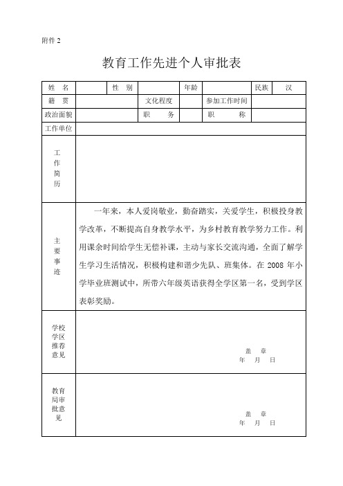 教育工作先进个人审批表