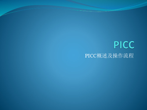 PICC概述及操作流程