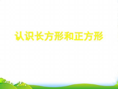 新苏教版数学三年级上册认识《长方形和正方形 》赛课课件