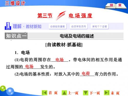 粤教版物理选修3-1三维设计 1.3电场强度(可自主编辑)