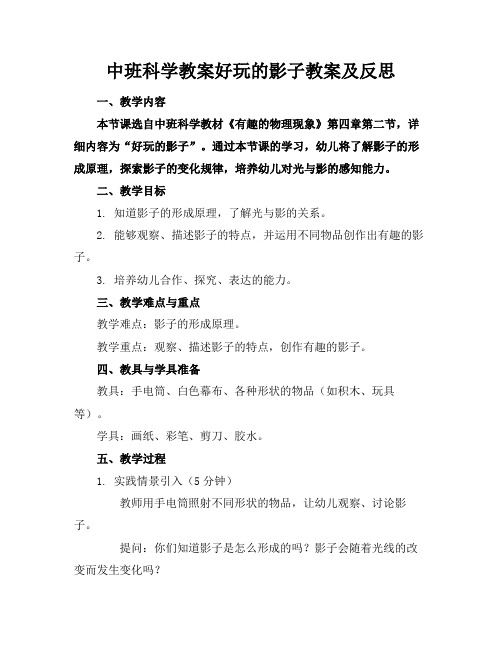 中班科学教案好玩的影子教案及反思