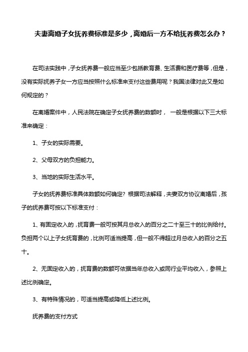 婚姻家庭：夫妻离婚子女抚养费标准是多少,离婚后一方不给抚养费怎么办？