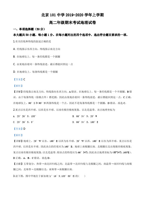 精品解析：北京一零一中学2019-2020学年高二上学期期末地理试题(解析版)