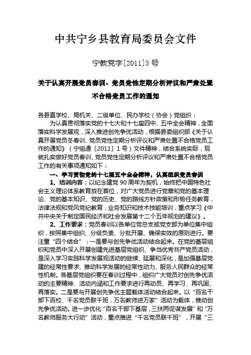 中共宁乡县教育局委员会关于认真开展党员春训、党员党性定期分析评议和严肃处置不合格党员工作的通知(宁教