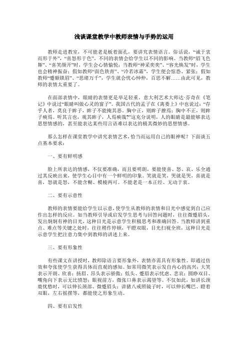 浅谈课堂教学中教师表情与手势的运用