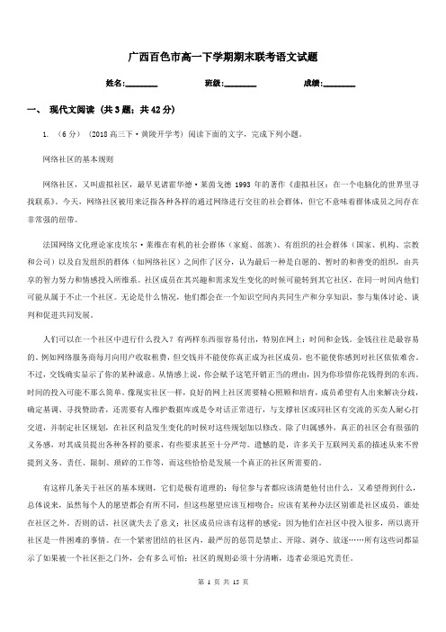 广西百色市高一下学期期末联考语文试题