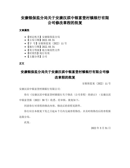 安康银保监分局关于安康汉滨中银富登村镇银行有限公司修改章程的批复