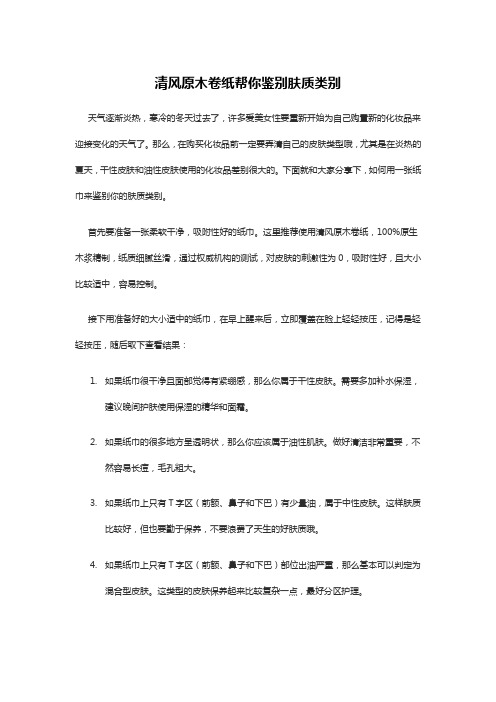 清风原木卷纸帮你鉴别肤质类型