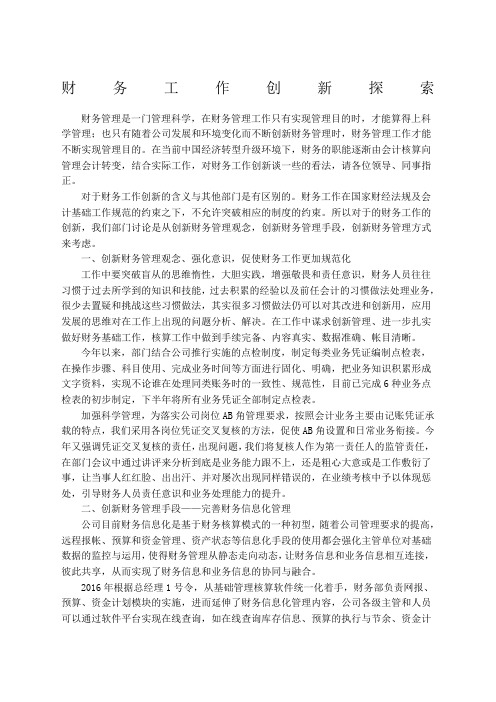 财务工作创新探索