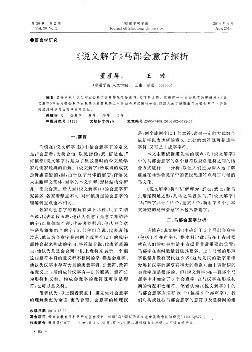 《说文解字》马部会意字探析