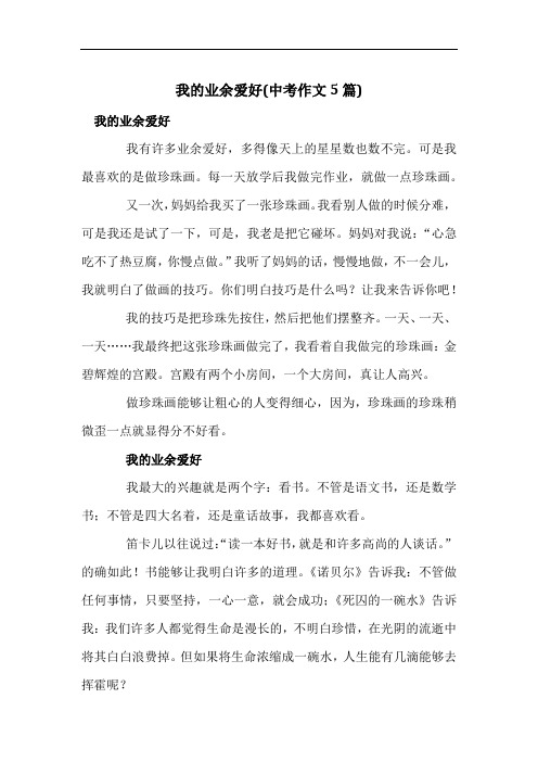 我的业余爱好(中考作文5篇)