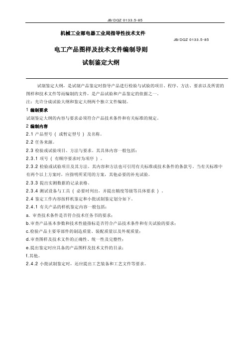 JB DQZ 0133.5-85电工产品图样及技术文件编制导则_试制鉴定大纲