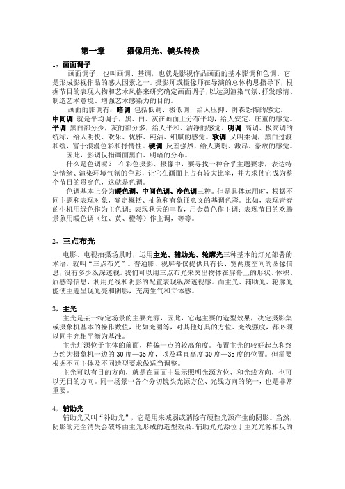 《摄影用光、场面组接和过度、节目策划》教程