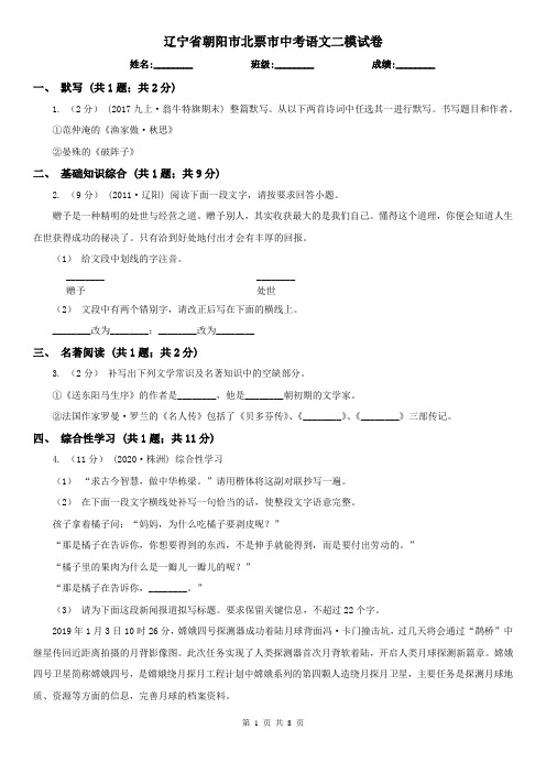 辽宁省朝阳市北票市中考语文二模试卷