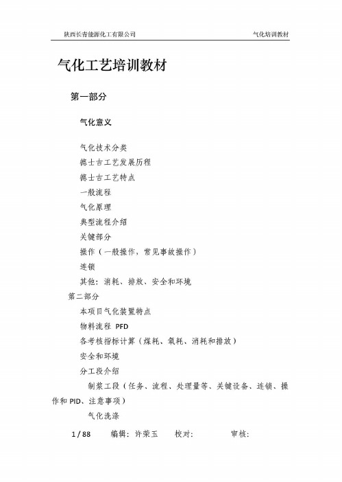 煤气化工艺培训教材