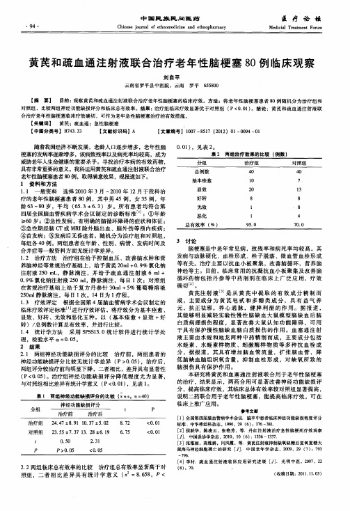 黄芪和疏血通注射液联合治疗老年性脑梗塞80例临床观察