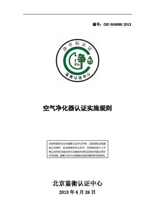 CGC-R440962013空气净化器认证实施规则-鉴衡认证