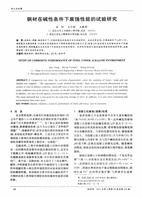 钢材在碱性条件下腐蚀性能的试验研究
