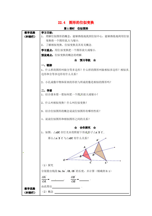 【学练优】2017年九年级数学上册 22.4 第1课时 位似图形学案 (新版)沪科版