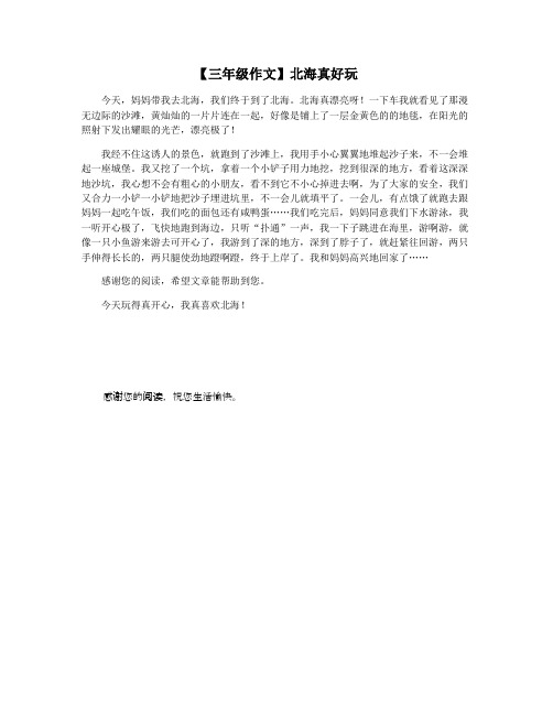 【三年级作文】北海真好玩
