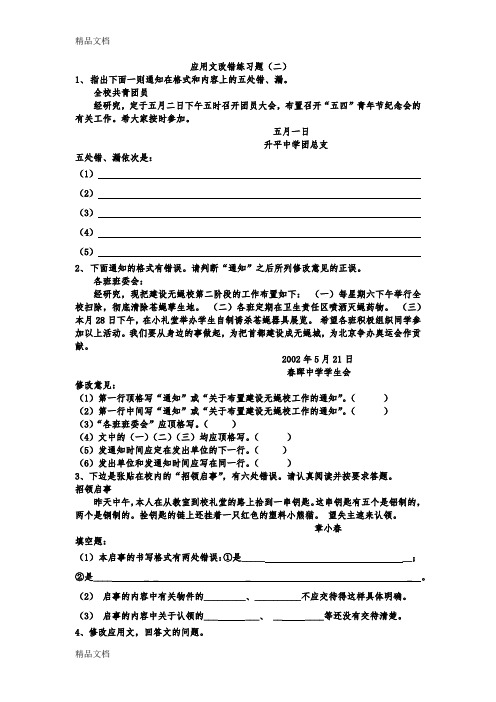 最新应用文改错练习题(二)