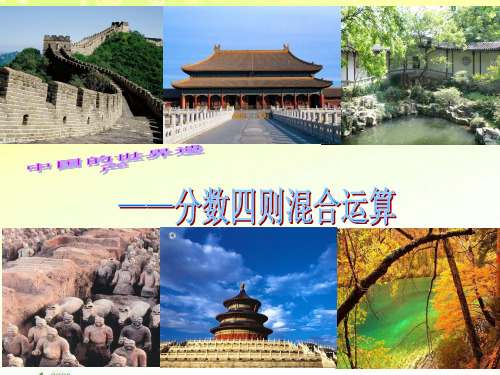 六年级上册数学课件-6.1 中国的世界遗产—分数四则混合运算