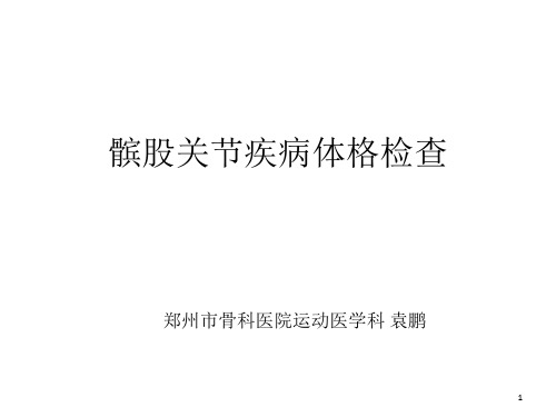髌股关节体格检查-文档资料